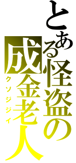 とある怪盗の成金老人（クソジジイ）