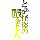 とある怪盗の成金老人（クソジジイ）