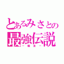 とあるみさとの最強伝説（－親友－）