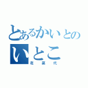 とあるかいとのいとこ（花菜代）