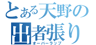 とある天野の出者張り（オーバーラップ）