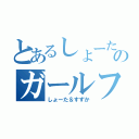 とあるしょーたのガールフレンド（しょーた＆すずか）