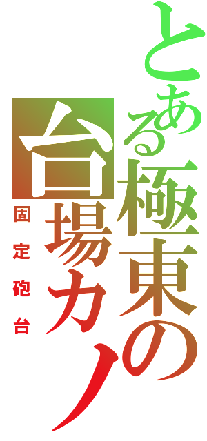 とある極東の台場カノン（固定砲台）