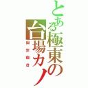 とある極東の台場カノン（固定砲台）