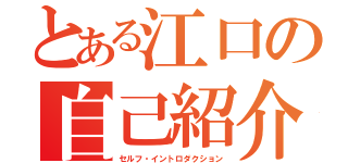 とある江口の自己紹介（セルフ・イントロダクション）