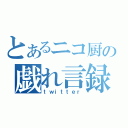 とあるニコ厨の戯れ言録（ｔｗｉｔｔｅｒ）