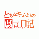 とあるキム姉の戯言日記（インデックス）