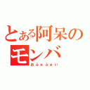 とある阿呆のモンバ（おふぁふぁい）