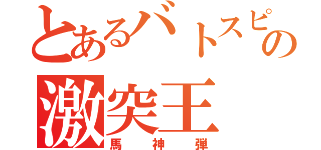 とあるバトスピの激突王（馬神弾）