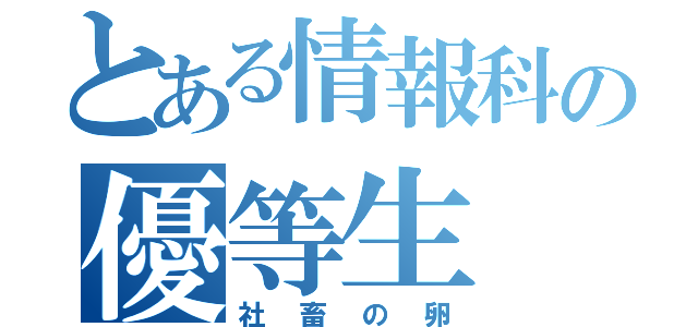 とある情報科の優等生（社畜の卵）