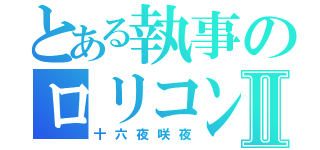 とある執事のロリコンⅡ（十六夜咲夜）