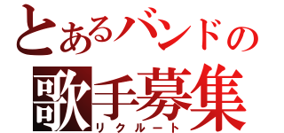 とあるバンドの歌手募集（リクルート）