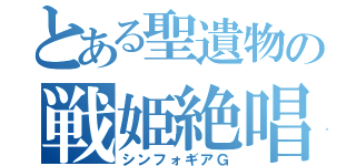 とある聖遺物の戦姫絶唱（シンフォギアＧ）