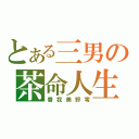 とある三男の茶命人生（香我美野零）