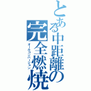 とある中距離の完全燃焼（オールコンバーション）