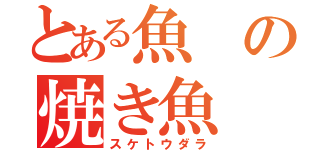 とある魚の焼き魚（スケトウダラ）