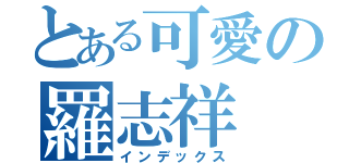 とある可愛の羅志祥（インデックス）