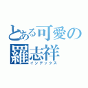 とある可愛の羅志祥（インデックス）