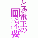 とある電王の回答不要（リュウタロス）