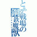 とある戦場の鋼鉄魔獣（メタルギア）