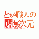 とある職人の虚無次元（ゼロインダクション）