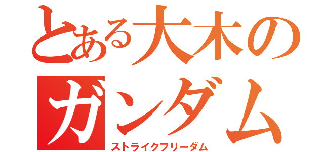 とある大木のガンダム（ストライクフリーダム）