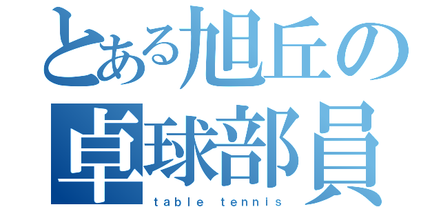 とある旭丘の卓球部員（ｔａｂｌｅ ｔｅｎｎｉｓ）