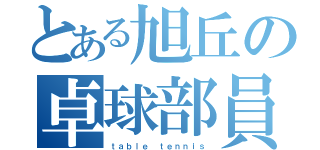 とある旭丘の卓球部員（ｔａｂｌｅ ｔｅｎｎｉｓ）