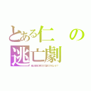 とある仁の逃亡劇（俺と地獄の果てまで堕ちてみないか？）