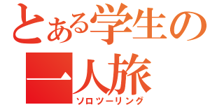 とある学生の一人旅（ソロツーリング）