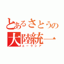 とあるさとうの大陸統一（ユーラシア）