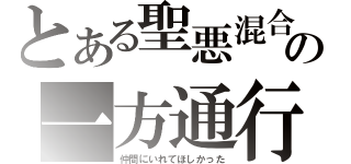 とある聖悪混合の一方通行（仲間にいれてほしかった）