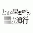 とある聖悪混合の一方通行（仲間にいれてほしかった）