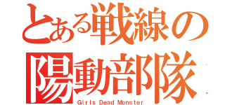 とある戦線の陽動部隊（Ｇｉｒｌｓ Ｄｅａｄ Ｍｏｎｓｔｅｒ）