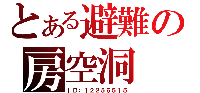 とある避難の房空洞（ＩＤ：１２２５６５１５）
