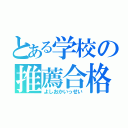 とある学校の推薦合格（よしおかいっせい）