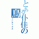 とある仆佳の鳥（インデックス）