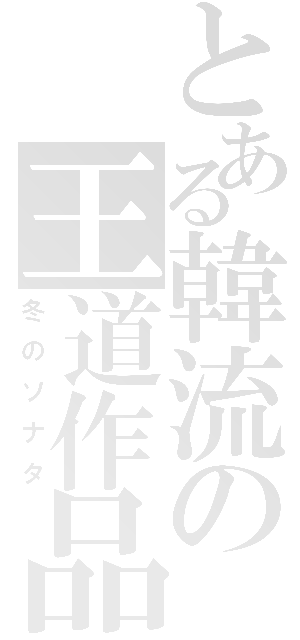 とある韓流の王道作品（冬のソナタ）