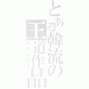 とある韓流の王道作品（冬のソナタ）