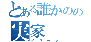 とある誰かのの実家（イメージ）