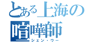 とある上海の喧嘩師（シェン・ウー）