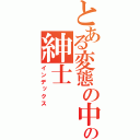 とある変態の中の紳士（インデックス）