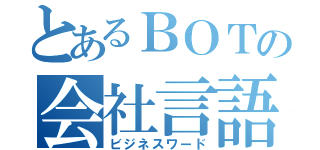 とあるＢＯＴの会社言語（ビジネスワード）