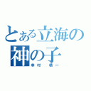 とある立海の神の子（幸村　精一）