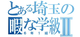 とある埼玉の暇な学級Ⅱ（６年１組）