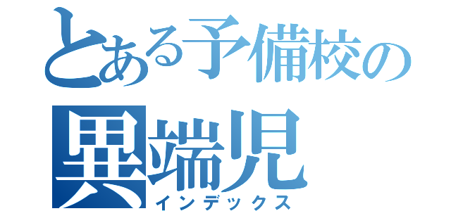 とある予備校の異端児（インデックス）