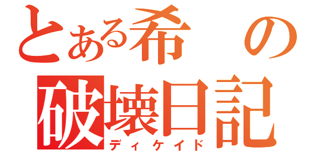 とある希の破壊日記（ディケイド）