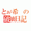 とある希の破壊日記（ディケイド）