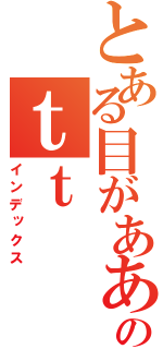 とある目がああああのｔｔ（インデックス）