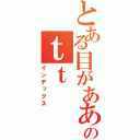 とある目がああああのｔｔ（インデックス）